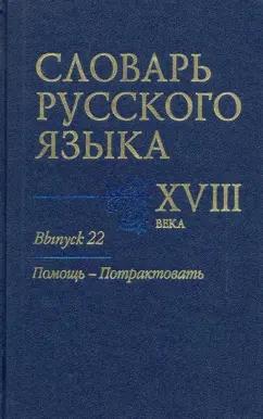 Алексеев, Гуленкова, Калиновская: Словарь русского языка XVIII века. Выпуск 22. Помощь - потрактовать