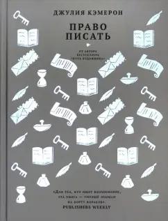 Джулия Кэмерон: Право писать. Приглашение и приобщение к писательской жизни