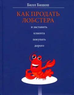 Билл Бишоп: Как продать лобстера и заставить клиента покупать дорого