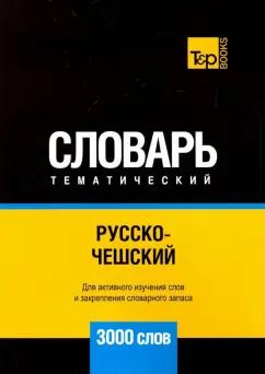 Андрей Таранов: Русско-чешский тематический словарь. 3000 слов