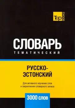 Андрей Таранов: Русско-эстонский тематический словарь. 3000 слов