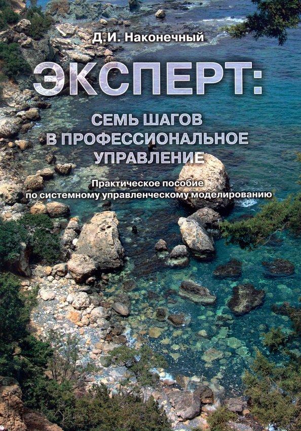 Дмитрий Наконечный: Эксперт. Семь шагов в профессиональное управление