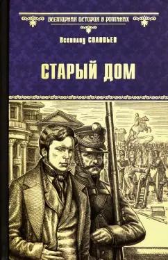 Всеволод Соловьев: Старый дом