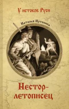 Наталья Иртенина: Нестор-летописец