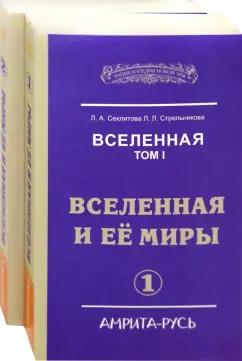 Секлитова, Стрельникова: Вселенная. Вселенная и ее миры. В 2-х книгах