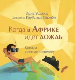 Эрна Усланд: Когда в Африке идет дождь. Книжка о погоде и климате