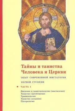 Георгий Священник: Тайны и таинства Человека и Церкви. Ступень 1. Часть I. Введение в таинствоводство (мистагогию)