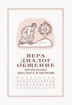 Свято-Филаретовский институт | Гзгзян, Священник, Протоиерей: Вера-диалог-общение. Проблемы диалога в церкви. Том 1. Москва, 24-26 сентября 2003 г.