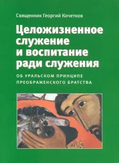 Свято-Филаретовский институт | Георгий Священник: Целожизненное служение и воспитание ради служения