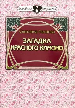 Светлана Петрова: Загадка красного кимоно