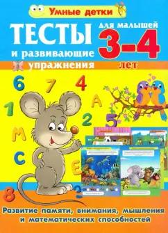 Александра Струк: Тесты и развивающие упражнения для малышей 3-4 лет. Развитие памяти, внимания, математических способ