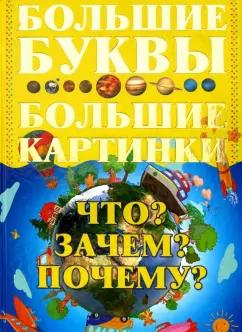 Игорь Петров: Что? Зачем? Почему?