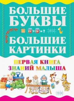 И. Резько: Первая книга знаний малыша