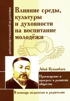 Абай Кунанбаев: Влияние среды, культуры и духовности на воспитание молодежи