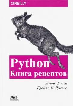 Бизли, Джонс: Python. Книга Рецептов