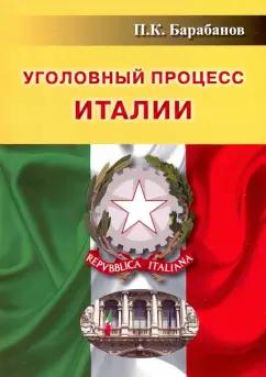 Павел Барабанов: Уголовный процесс Италии