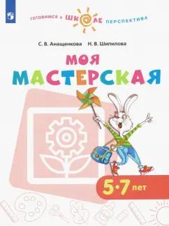 Анащенкова, Шипилова: Моя мастерская. 5-7 лет. Учебное пособие. ФГОС ДО