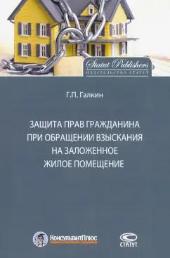 Защита прав граждан при обращении взыскания на заложенное жилое помещение