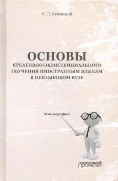 Станислав Буковский: Основы креативно-экзистенциального обучения иностранным языкам в неязыковом вузе. Монография