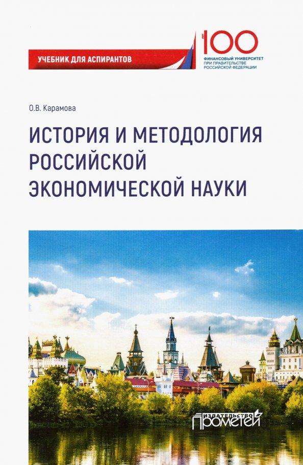 Ольга Карамова: История и методология российской экономической науки. Учебник для аспирантов