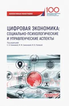 Камнева, Пряжников, Неврюев: Цифровая экономика. Социально-психологические и управленческие аспекты. Коллективная монография