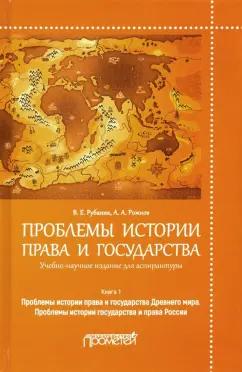 Рубаник, Рожнов: Проблемы истории права и государства. Учебно-научное издание для аспирантуры. В 3-х книгах. Книга 1