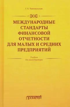 Галина Тернопольская: Международные стандарты финансовой отчетности для малых и средних предприятий. Учебник