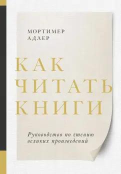 Мортимер Адлер: Как читать книги. Руководство по чтению великих произведений