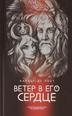 Линт де: Ветер в его сердце