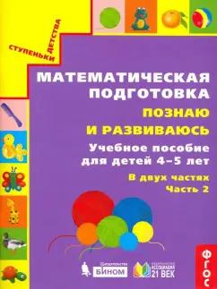 Просвещение/Бином | Истомина, Горина, Виноградова: Математическая подготовка. Познаю и развиваюсь. Учебное пособие для детей 4-5 лет. Часть 2. ФГОС