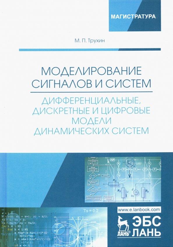 Михаил Трухин: Моделирование сигналов и систем. Дифференциальные, дискретные и цифровые модели динамических систем