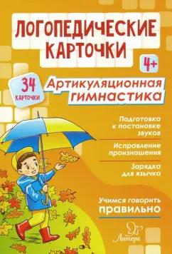 Крупенчук, Воробьева: Логопедические карточки. Артикуляционная гимнастика. 4+ (34 карточки)