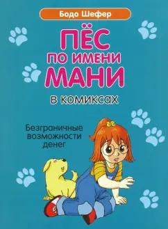 Бодо Шефер: Пёс по имени Мани в комиксах. Безграничные возможности денег