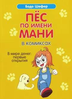 Бодо Шефер: Пёс по имени Мани в комиксах. В мире денег: первые открытия