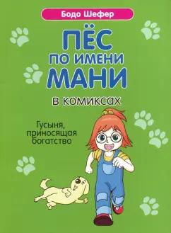 Бодо Шефер: Пёс по имени Мани в комиксах. Гусыня, приносящая богатство