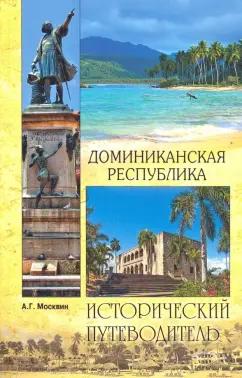 Анатолий Москвин: Доминиканская Республика