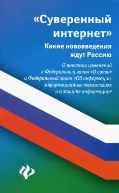 Анна Харченко: Суверенный интернет. Какие нововведения ждут Россию. О внесении изменений в ФЗ "О связи"