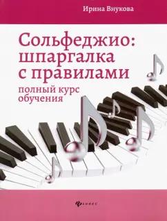 Ирина Внукова: Сольфеджио. Шпаргалка с правилами. Полный курс обучения