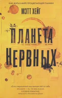 Мэтт Хейг: Планета нервных. Как жить в мире процветающей паники