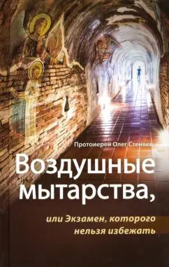 Олег Протоиерей: Воздушные мытарства, или Экзамен, которого нельзя избежать