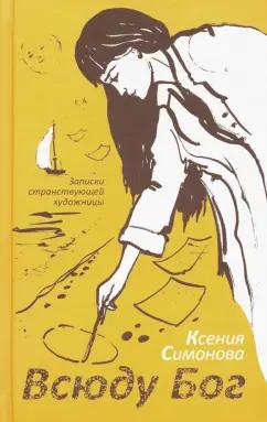 Ксения Симонова: Всюду Бог. Записки странствующей художницы