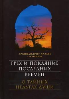 Лазарь Архимандрит: Грех и покаяние последних времен. О тайных недугах души