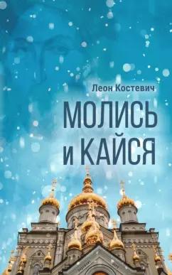 Леон Костевич: Молись и кайся