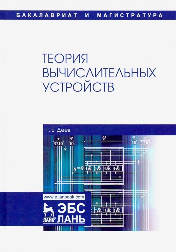 Георгий Деев: Теория вычислительных устройств. Учебное пособие