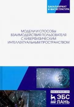 Ватаманюк, Левоневский, Малов: Модели и способ взаимодействия пользователей с киберфизическим интеллектом