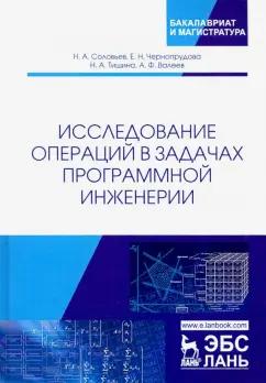 Соловьев, Чернопрудова, Тишина: Исследование операций в задачах программной инженерии. Учебное пособие