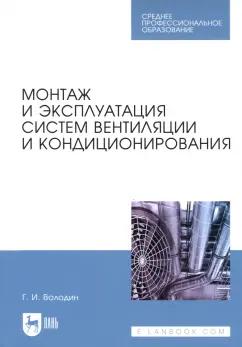 Григорий Володин: Монтаж и эксплуатация систем вентиляции и кондиционирования. Учебное пособие