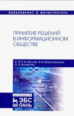 Виссия, Краснопрошин, Вальвачев: Принятие решений в информационном обществе. Учебное пособие