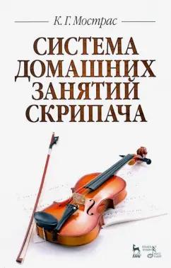 Константин Мострас: Система домашних занятий скрипача. Учебное пособие