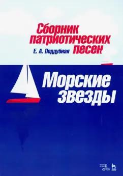 Елена Поддубная: Сборник патриотических песен "Морские звезды"